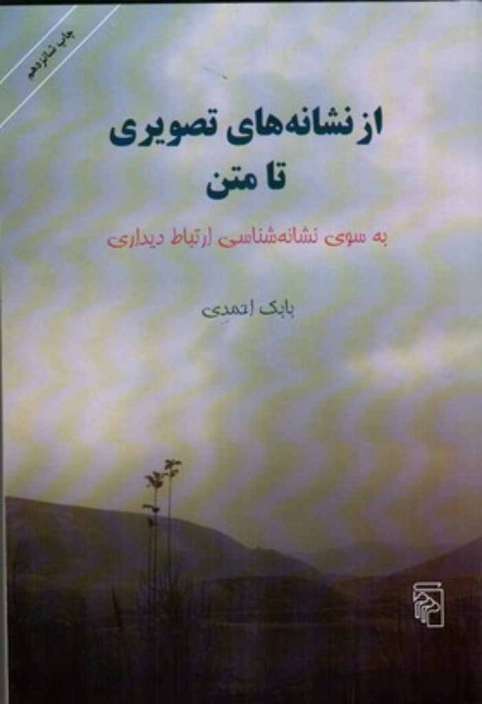 تصویر  از نشانه های تصویری تا متن (وزیری- شمیز)